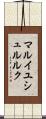マルイユシュルルク Scroll