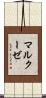 マルクーゼ Scroll