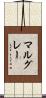 マルグレー Scroll