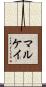 Mulcahy Scroll