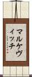マルケヴィッチ Scroll