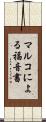 マルコによる福音書 Scroll