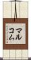 マルコム Scroll