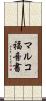マルコ福音書 Scroll