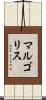 マルゴリス Scroll