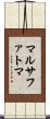 マルサファトマ Scroll