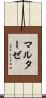 マルターゼ Scroll