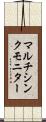 マルチシンクモニター Scroll