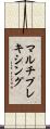 マルチプレキシング Scroll