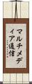 マルチメディア通信 Scroll