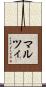 マルツィ Scroll