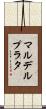 マルデルプラタ Scroll