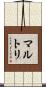 マルトリ Scroll