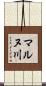 マルヌ川 Scroll