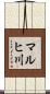マルヒ川 Scroll