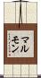 マルモン Scroll