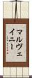 マルヴェイニー Scroll
