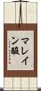 マレイン酸 Scroll