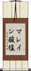 マレイン酸塩 Scroll