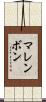 マレンボン Scroll