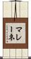 マレーネ Scroll