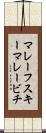 マレーフスキーマレービチ Scroll