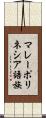 マレーポリネシア語族 Scroll