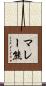 マレー熊 Scroll