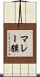 マレー貘 Scroll
