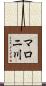 マロニ川 Scroll