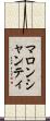 マロンシャンティ Scroll