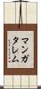 マンガタレム Scroll