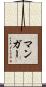 Munger Scroll