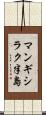 マンギシラク半島 Scroll
