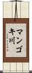 マンゴキ川 Scroll