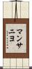 マンサニヨ Scroll