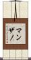 Manzano Scroll