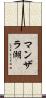 マンザラ湖 Scroll