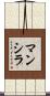 Mancilla Scroll