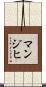 マンジヒ Scroll