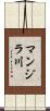 マンジラ川 Scroll