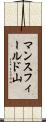 マンスフィールド山 Scroll