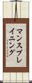 マンスプレイニング Scroll