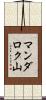マンダロク山 Scroll