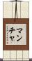 Mancha Scroll