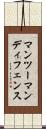 マンツーマンディフェンス Scroll