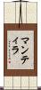 マンティラ Scroll