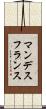 マンデス・フランス Scroll