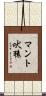 マント吠猿 Scroll