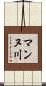 マンヌ川 Scroll